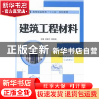 正版 建筑工程材料 闫瑞兰,要强强主编 江苏大学出版社 97878113