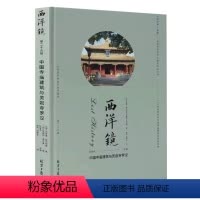 [正版]西洋镜(第二十九辑):中国寺庙建筑与灵岩寺罗汉(精装)中国建筑史古庙寺庙建筑中国古代寺庙与道观建筑书籍