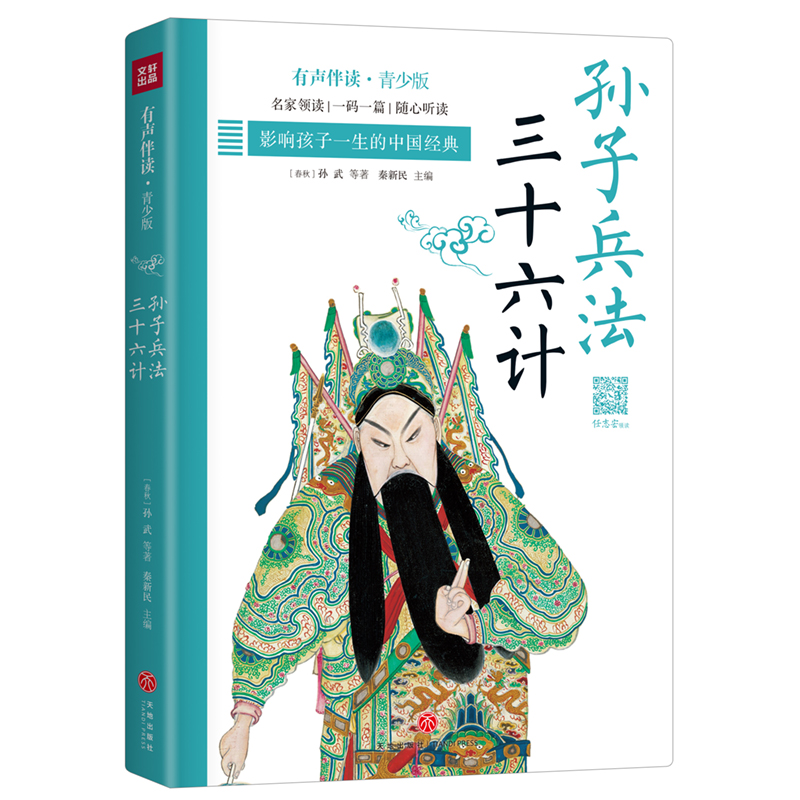 正版新书]孙子兵法 三十六计 有声伴读·青少版[春秋]孙武 等 著