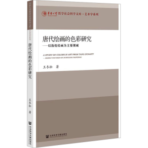 [N]唐代绘画的色彩研究——以敦煌绘画为主要视域-9787522845159