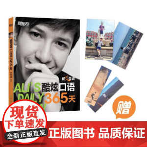 新东方 酷艾英语:酷炫口语365天