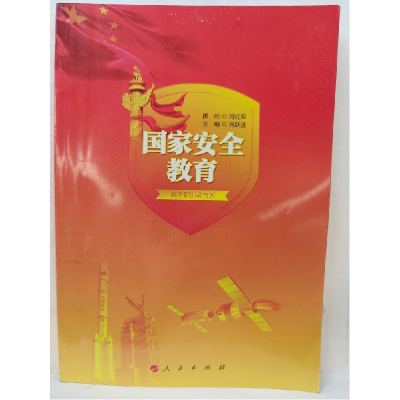 正版新书]国家安全教育作者9787010163840