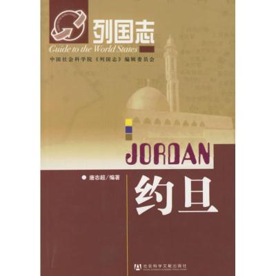 [M]约旦/列国志-9787802303607