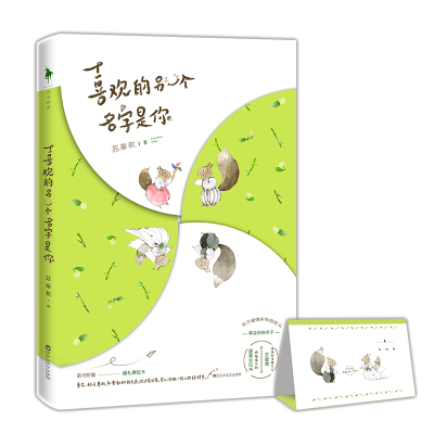 正版新书]喜欢的另一个名字是你苏秦欢9787550030572