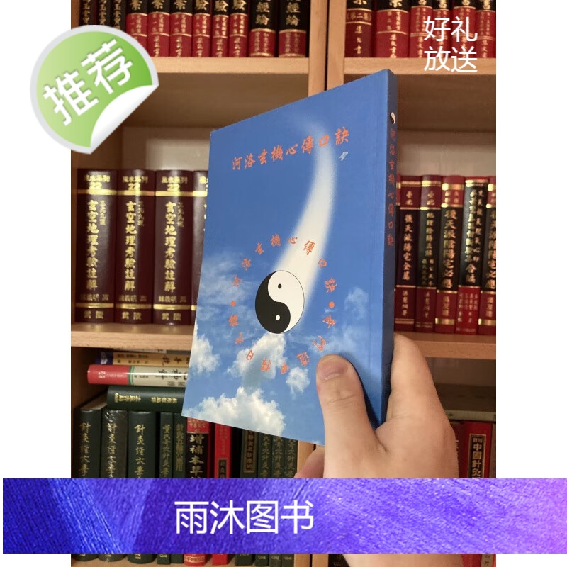 正版 河洛玄机心传口诀 丁骏瑜 龙腾