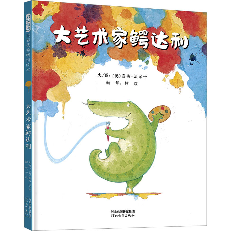 正版新书]大艺术家鳄达利(英)露西·沃尔平9787554570517