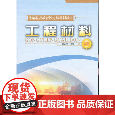 (教材)工程材料(中专)(铁路职业教育铁道部规划教材)