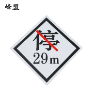 峰盟 禁停牌铝反光 450*450mm 块