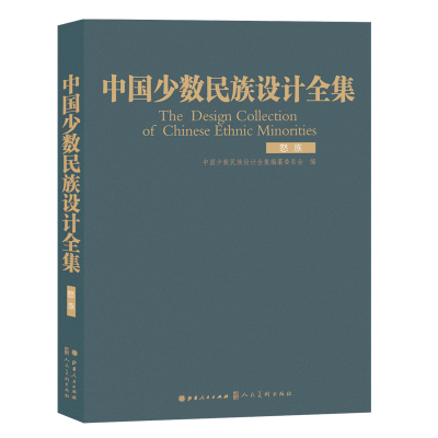 醉染图书中国少数民族设计全集.怒族9787203110361