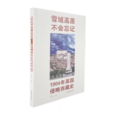 正版新书]雪域高原不会忘记:1904年英国侵略西藏史胡岩|9787521