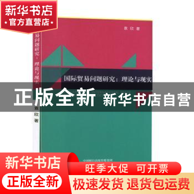 正版 国际贸易问题研究:理论与现实:theory and practice 袁欣 经