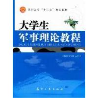 正版新书]大学生军事理论教程齐春娟 云桂才9787802438187