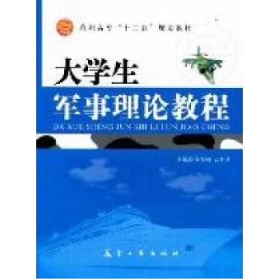 正版新书]大学生军事理论教程齐春娟 云桂才9787802438187