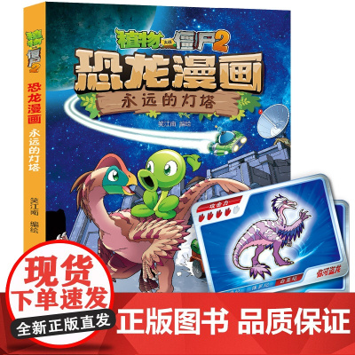 植物大战僵尸书2恐龙漫画永远的灯塔儿童漫画书7-9-10-12岁小学生读物卡通动漫连环画吉品爆笑漫画书籍科学绘本故事书图