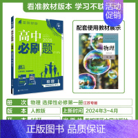 [物理]选择性必修第一册江苏专用 高中通用 [正版]2024/2025新版高中数学物理化学生物选择性必修第一册人教版选修