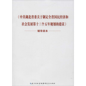 正版新书]《中共湖北省委关于制定全省国民经济和社会发展第十三