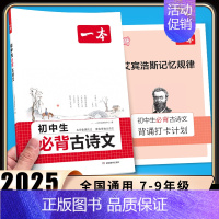 [7-9年级通用] 初中生必背古诗文 初中通用 [正版]2025初中文言文完全解读通人教版初中生必背古诗词和文言文课外阅