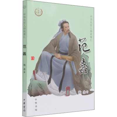 醉染图书范蠡9787101153224