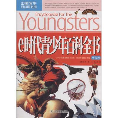 正版新书]e时代青少年百科全书(社会卷)无9787539273464