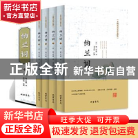 正版 纳兰词:无障碍阅读珍藏版 {淸}纳兰性德 线装书局 978751202