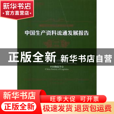 正版 中国生产资料流通发展报告:2015-2016:2015-2016 中国物流与