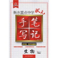 正版新书]生物-衡水重点中学状元手写笔记-初中版.各年级通用尔