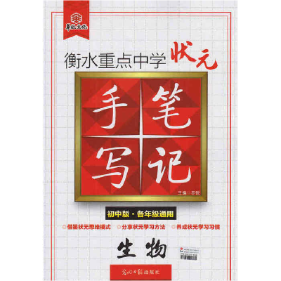 正版新书]生物-衡水重点中学状元手写笔记-初中版.各年级通用尔