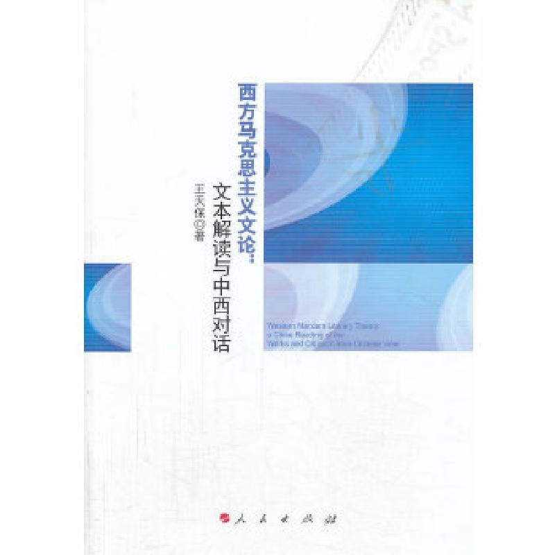 正版新书]西方马克思主义文论:文本解读与中西对话王天保 著97