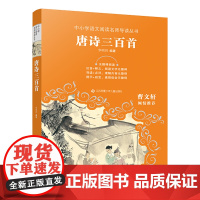 中小学语文阅读名师导读丛书:唐诗三百首