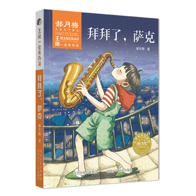 醉染图书拜拜了,萨克/王闹一定有办法9787559519801