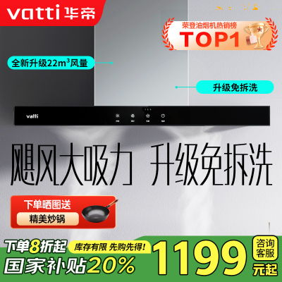 华帝(vatti) 大吸力油烟机i11109S 升级22m³免拆洗欧式顶吸触控式抽油烟机
