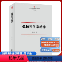 [正版] 弘扬科学家精神 谭小琴/著 重庆出版社 社科·文化