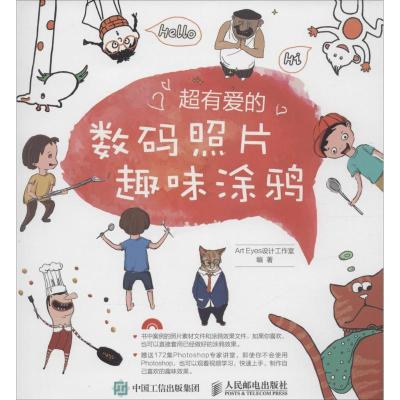 正版新书]超有爱的数码照片趣味涂鸦Art9787115391056