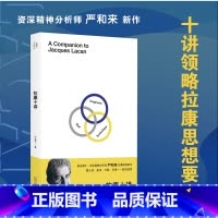 [正版]拉康十讲 严和来著 十讲领略拉康思想要义 一书开启自我认知之旅 读懂拉康重拾精神分析本义 多位国内精神分析临床实