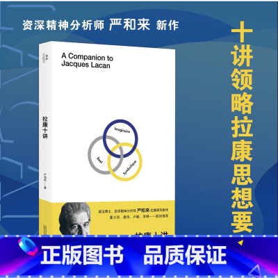 [正版]拉康十讲 严和来著 十讲领略拉康思想要义 一书开启自我认知之旅 读懂拉康重拾精神分析本义 多位国内精神分析临床实