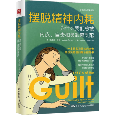 [M]摆脱精神内耗 为什么我们总被内疚、自责和负罪感支配-9787300314532