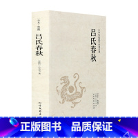 [正版]吕氏春秋 全本典藏 吕览 吕不韦 原著 原文 注释 译文 文白对照 吕氏春秋文言文白话文对照版 中华传统国学经