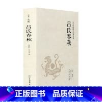 [正版]吕氏春秋 全本典藏 吕览 吕不韦 原著 原文 注释 译文 文白对照 吕氏春秋文言文白话文对照版 中华传统国学经