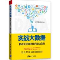 正版新书]实战大数据:移动互联网时代的商业应用李军9787302406