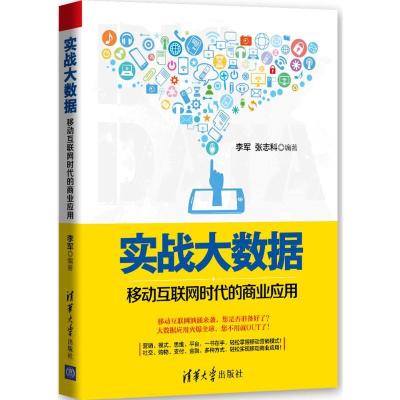 正版新书]实战大数据:移动互联网时代的商业应用李军9787302406