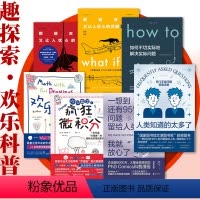 [正版]探索家·欢乐科普套装 what if2+what if+how to+人类知道的太多了+欢乐数学+一想到还有9