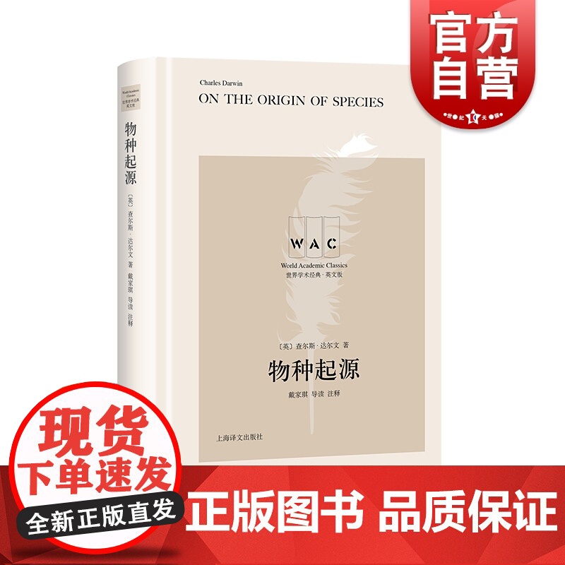 物种起源ON THE ORIGIN OF SPECIES(导读注释版)[英] 查尔斯·达尔文著 戴家琪注 上海译文出版社