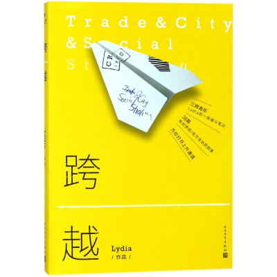 醉染图书跨越9787020133192