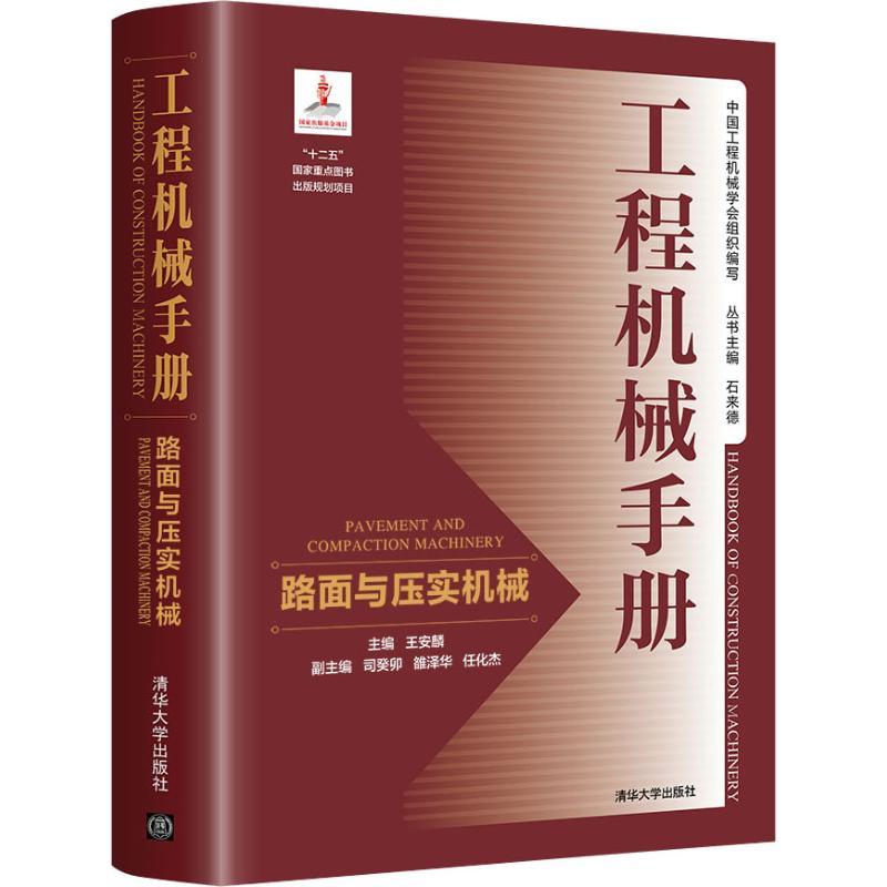 正版新书]工程机械手册 路面与压实机械王安麟9787302486145
