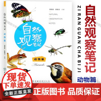 书自然教育教学]自然观察笔记 动物篇 自然科学普及读物 动物和植物的生存智慧 大自然神奇与美好 体悟生命的哲理 中国林业