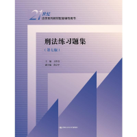 正版新书]刑法练习题集(第七版)/21世纪法学系列教材配套辅导