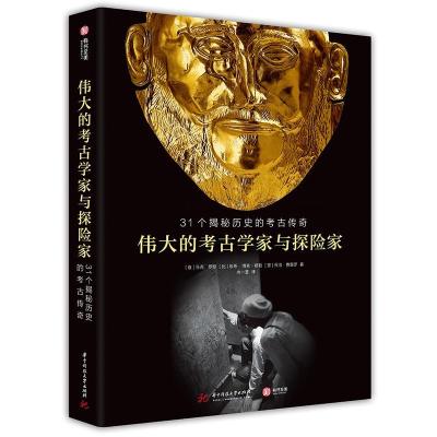 正版伟大的考古学家与探险家马克·罗塞比埃蒂·博恩_穆勒乔治·费雷罗书店历史华中科技大学出版社书籍读