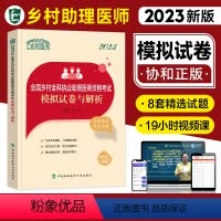 [正版]新版2023年协和乡村全科执业助理医师资格证考试用书国家执业医师考试模拟试卷与解析考前冲刺卷搭执业医师历年历年