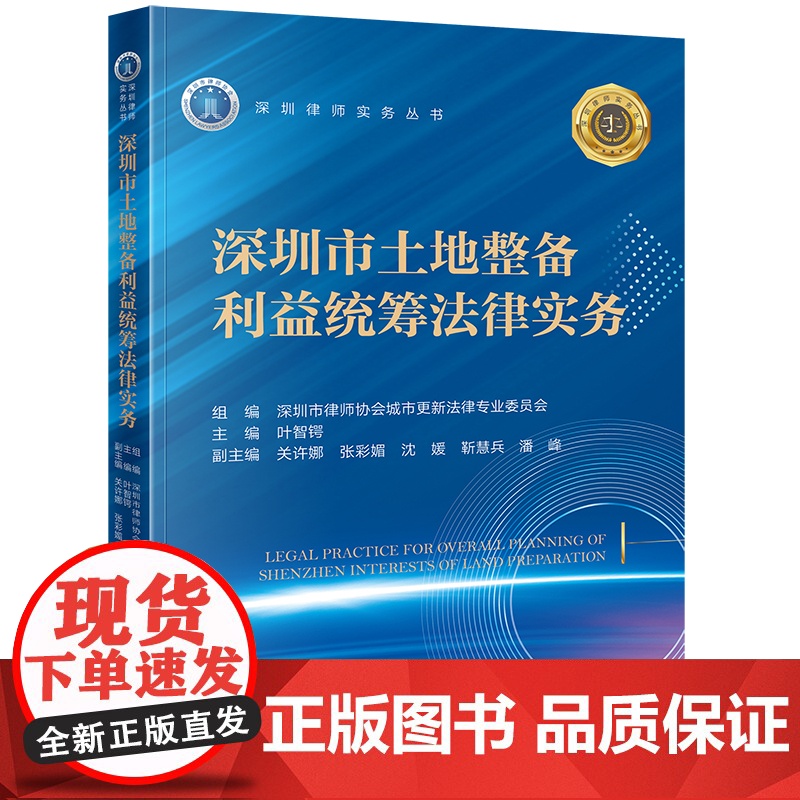 正版 深圳市土地整备利益统筹法律实务 叶智锷主编 关许娜 张彩媚 沈嫒 靳慧兵 潘峰 副主编 法律出版社
