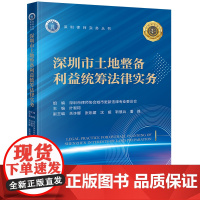 正版 深圳市土地整备利益统筹法律实务 叶智锷主编 关许娜 张彩媚 沈嫒 靳慧兵 潘峰 副主编 法律出版社